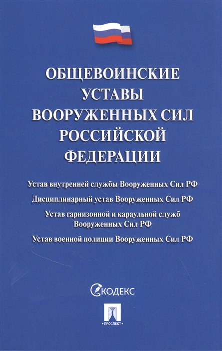 

Общевоинские уставы Вооруженных сил Российской Федерации Сборник нормативных правовых актов