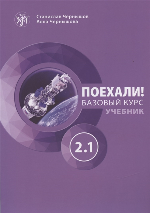 

Поехали Русский язык для взрослых Базовый курс Учебник Часть 2 1