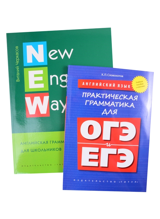 

Комплект Грамматика для школьников с ключами Английский язык комплект из 2-х книг
