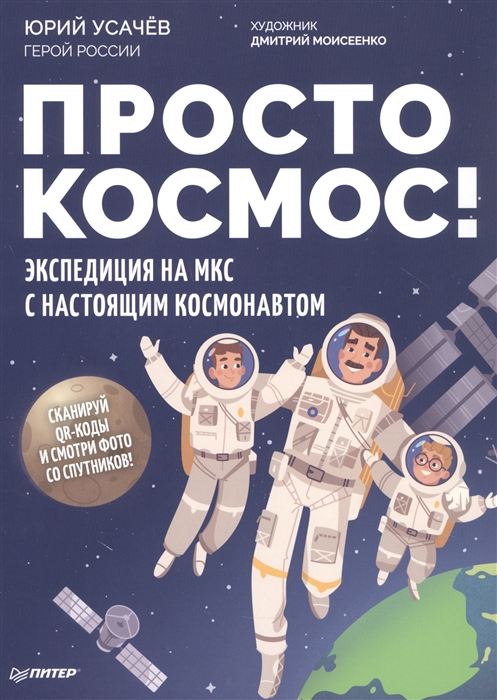 

Просто космос Экспедиция на МКС с настоящим космонавтом