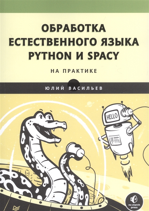 Юлий Васильев Обработка естественного языка Python и spaCy на практике