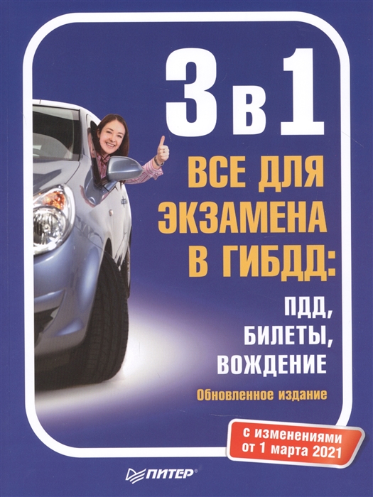 3 в 1. Все для экзамена в ГИБДД: ПДД, Билеты, Вождение. Обновленное издание. С изменениями от 01.03.21