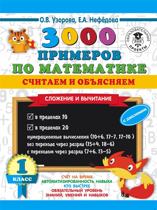 

3000 примеров по математике Считаем и объясняем Сложение и вычитание 1 класс