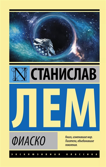 

Фиаско