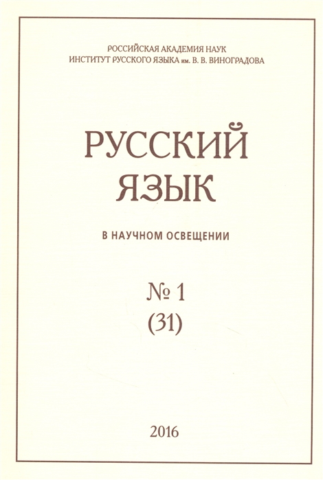 

Русский язык в научном освещении 1 31 2016