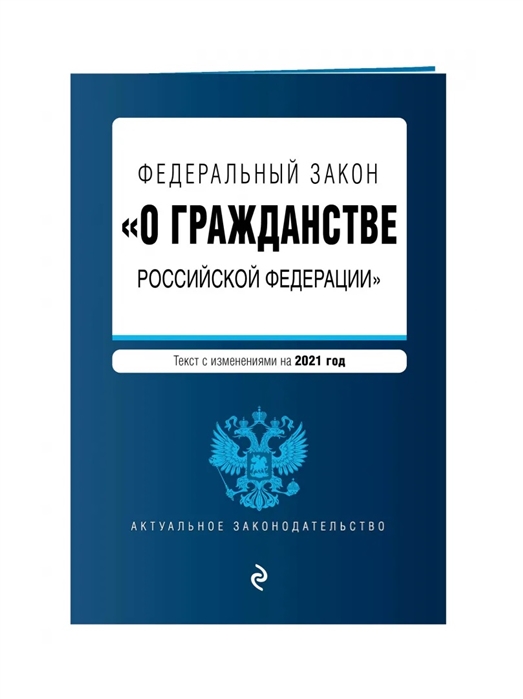 Федеральный закон О гражданстве Российской Федерации Текст с изменениями на 2021 год