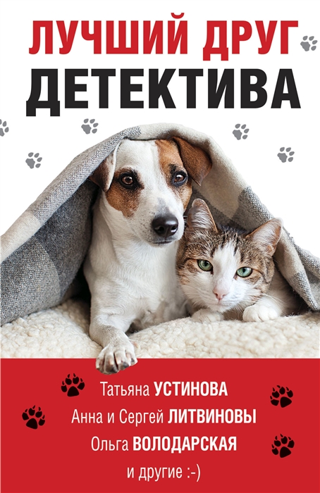 

Лучший друг детектива