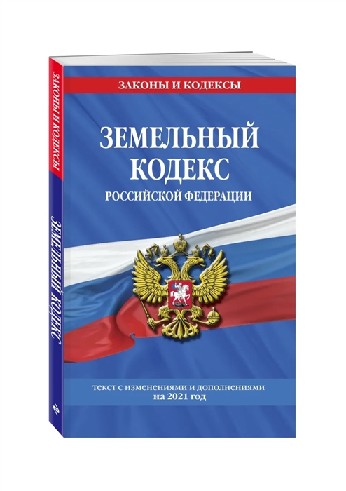 Земельный кодекс Российской Федерации текст с изменениями и дополнениями на 2021 год