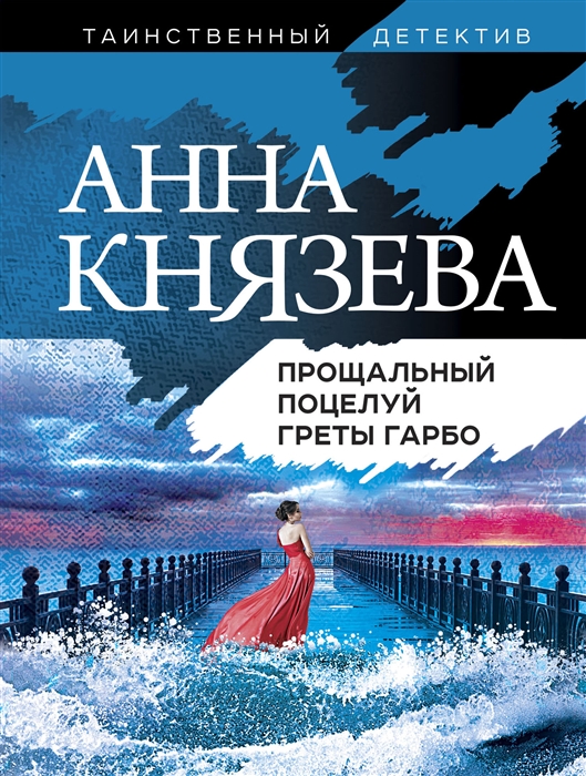 

Прощальный поцелуй Греты Гарбо