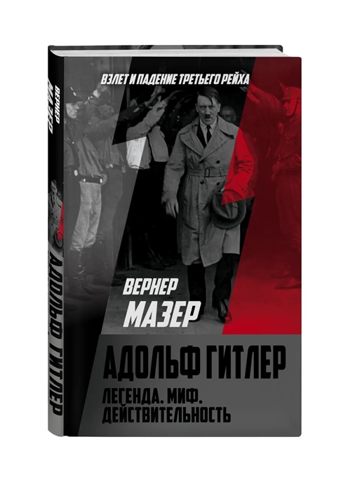 

Адольф Гитлер Легенда Миф Действительность