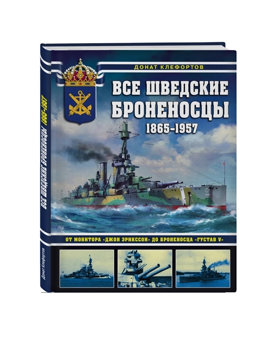 

Все шведские броненосцы 1865-1957 От монитора Джон Эрикссон до броненосца Густав V