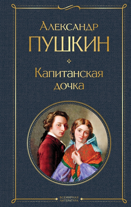 Капитанская дочка фото книги