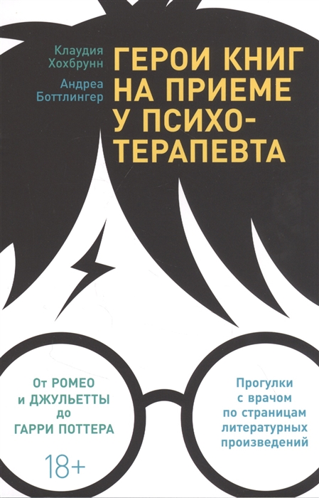 Хохбрунн К., Боттлингер А. - Герои книг на приеме у психотерапевта Прогулки с врачом по страницам литературных произведений От Ромео и Джульетты до Гарри Поттера