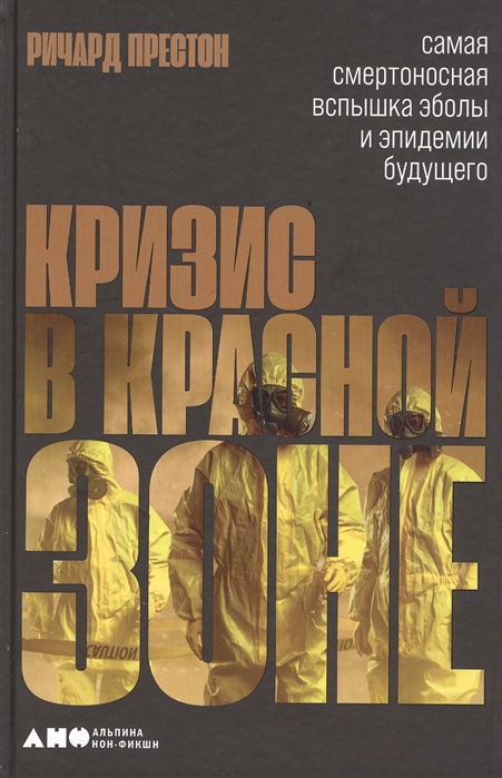 

Кризис в красной зоне Самая смертоносная вспышка эболы и эпидемии будущего