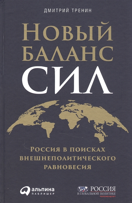 

Новый баланс сил Россия в поисках внешнеполитического равновесия
