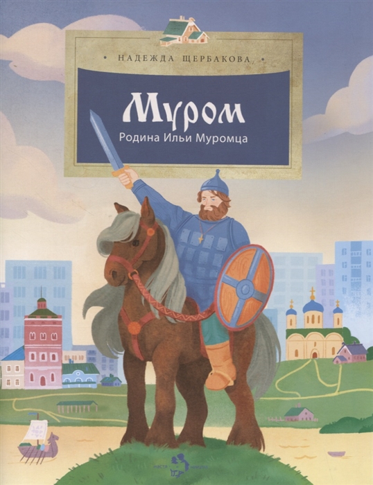 

Муром Родина Ильи Муромца