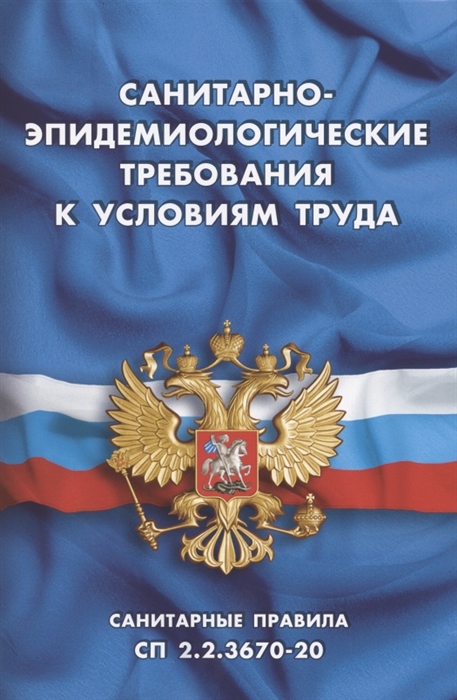 Санитарно-эпидемиологические требования к условиям труда