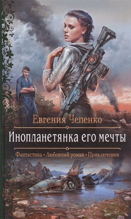 

Инопланетянка его мечты