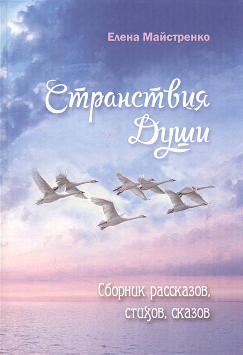 Странствия души Сборник рассказов стихов сказов Книга шестая