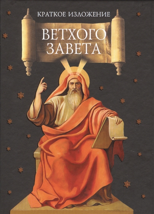 

Краткое изложение Ветхого Завета Ветхозаветные сотницы