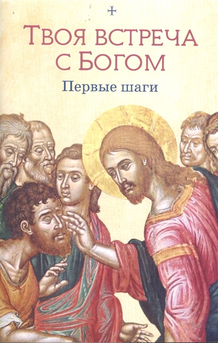 

Твоя встреча с Богом Первые шаги
