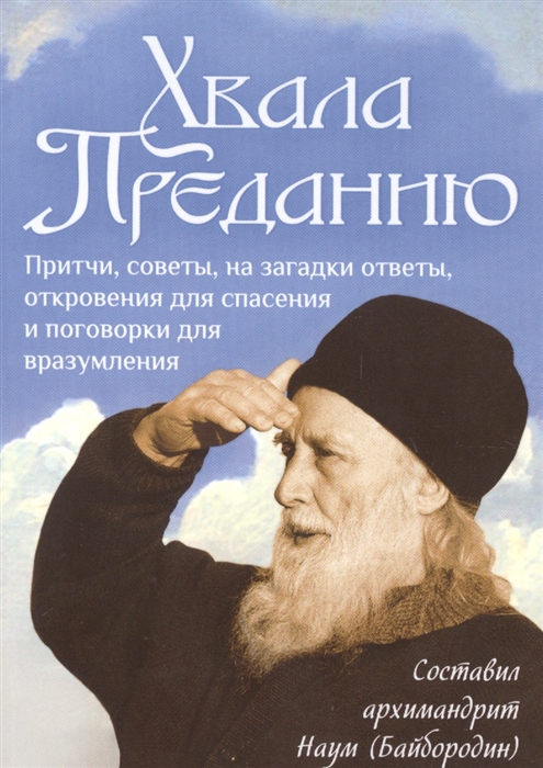

Хвала Преданию Притчи советы на загадки ответы откровения для спасения и поговорки для вразумления