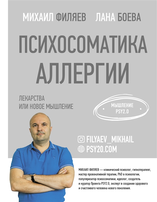 

Психосоматика аллергии Лекарства или новое мышление