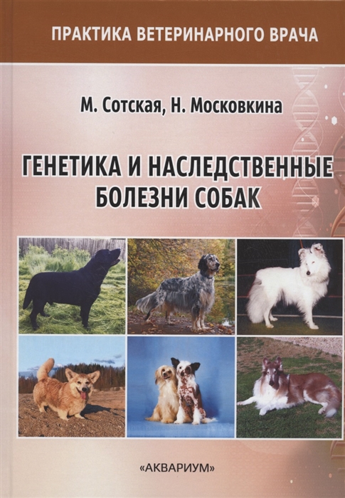 

Генетика и наследственные болезни собак