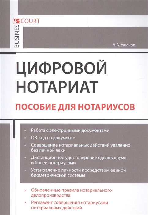 Ушаков А. - Цифровой нотариат Пособие для нотариусов