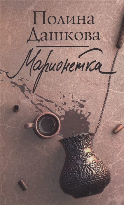 

Марионетка