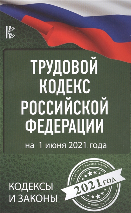 

Трудовой Кодекс Российской Федерации на 1 июня 2021 года