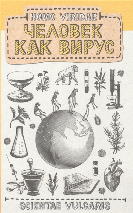 

Homo Viridae Человек как вирус