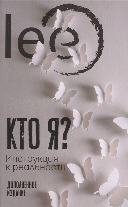 

Кто я Инструкция к реальности Дополненное издание