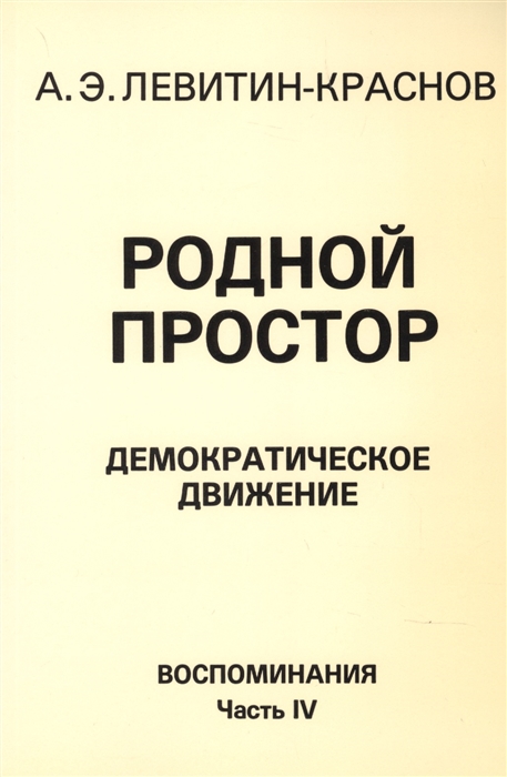 

Родной простор Демократическое движение Воспоминания Часть IV