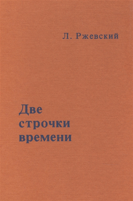 

Две строчки о времени