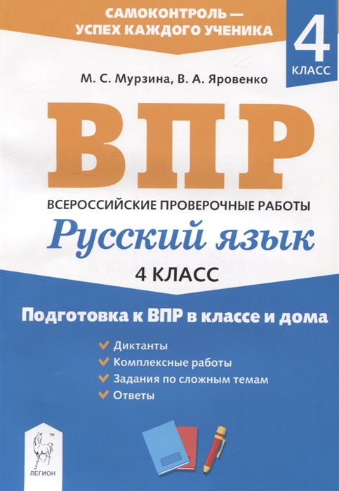 Мурзина М., Яровенко В. - Русский язык 4 класс Подготовка к ВПР в классе и дома