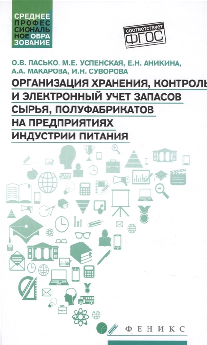 

Организация хранения контроль и электронный учет запасов сырья полуфабрикатов на предприятиях индустрии питания