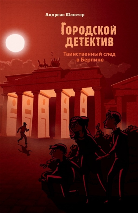 Шлютер А. - Городской детектив Таинственный след в Берлине