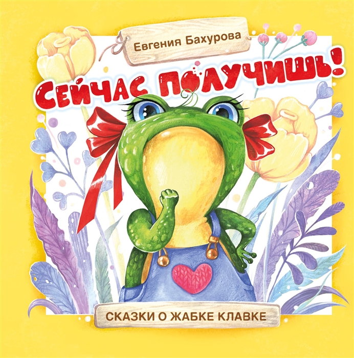 

Сейчас получишь Сказки о жабке Клавке шалунишке хитрюге и разбойнице