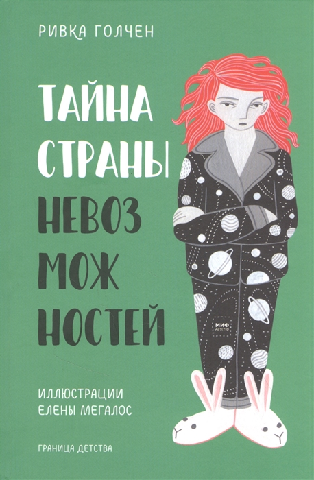 

Тайна Страны Невозможностей