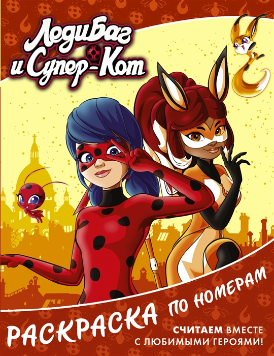 

Леди Баг и Супер-Кот Раскраска по номерам