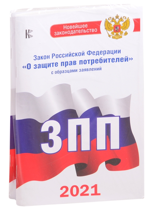 Закон Российской Федерации О защите прав потребителей с образцами заявлений 2021 Правила торговли с изменениями и дополнениями на 2021 год комплект из 2 книг