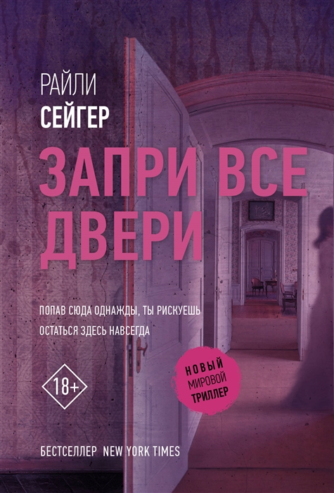 

Запри все двери