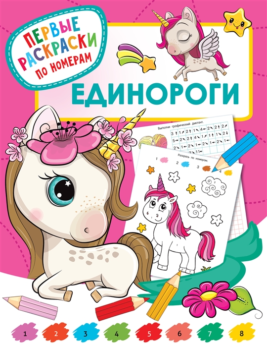 

Единороги Первые раскраски по номерам