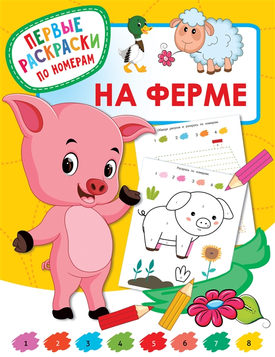 

На ферме Первые раскраски по номерам