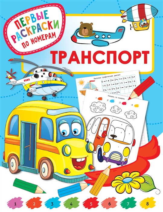 

Транспорт Первые раскраски по номерам