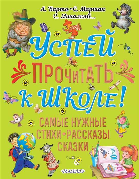 

Успей прочитать к школе Самые нужные стихи рассказы сказки