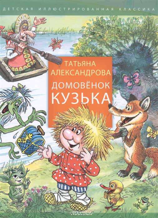 

Домовенок Кузька