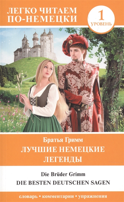 

Лучшие немецкие легенды Die besten deutschen sagen Уровень 1