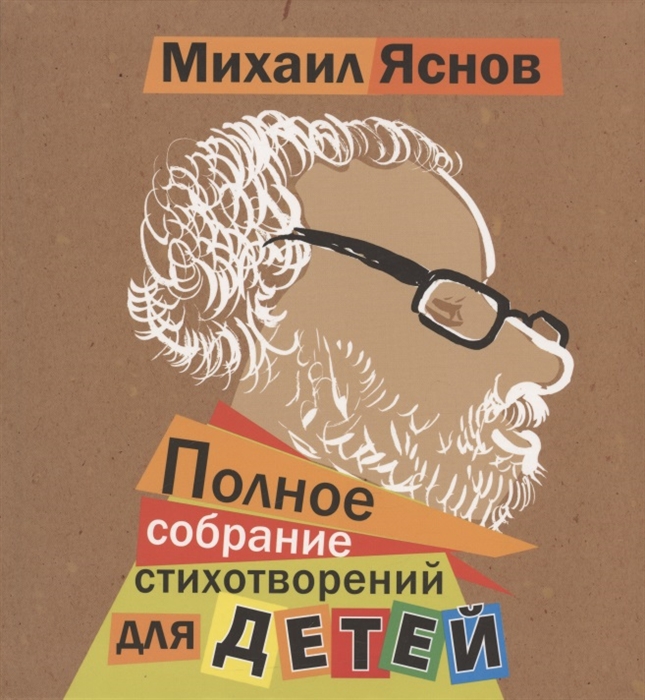 

Полное собрание стихотворений для детей